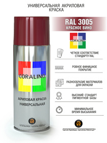 Краска Coralino  RAL 3005 (520 мл, красное вино)