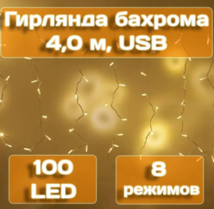 Гирлянда бахрома Калядны час 4 м, 100 LED, теплый белый, арт. MUJ23040305-2