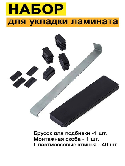 Набор для укладки ламината и паркетной доски GRACE