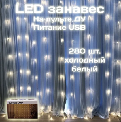 Гирлянда занавес Калядны час 3х3м, 280LED, хол. белый, арт. MUJ23040322-3