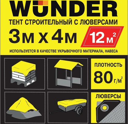 Тент строительный с люверсами WUNDER 80г/м2 3х4м (S=12м2)