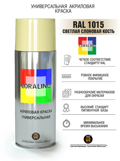 Краска Coralino RAL 1015 (520мл, светлая слоновая кость)
