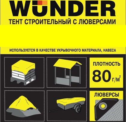 Тент строительный с люверсами WUNDER 80г/м2 2х3м (S=6м2)