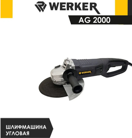 Шлифмашина угловая WERKER AG 2000