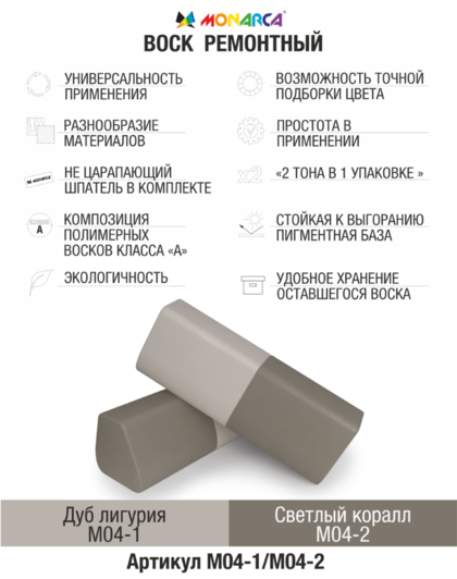Воск ремонтный 2в1 MONARCA М04-1/М04-2. Дуб Лигурия/Светлый Коралл