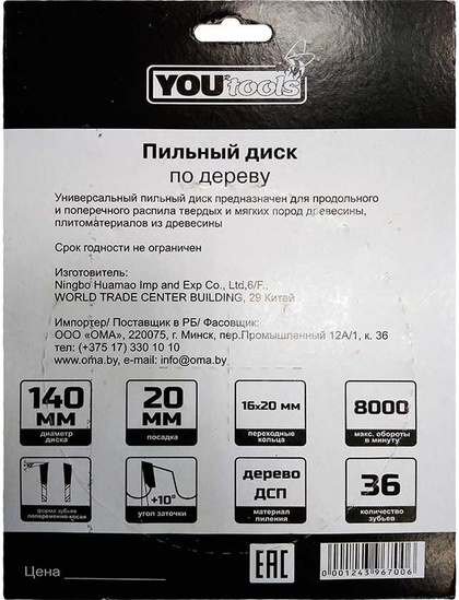 Пильный диск  т/с 140/20мм Z36 (дерево, косой зуб у.з.+10')  Yourtools