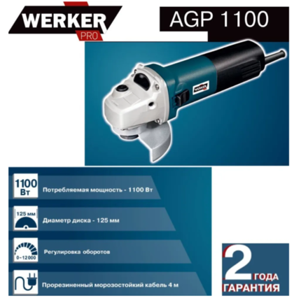 Угловая шлифмашина Werker PRO AGP 1100