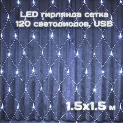 Гирлянда сетка Калядны час 1,5х1,5м, 120LED, хол. белый, арт. MUJ23040309-3