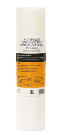 Картридж из вспененного полипропилена 10SL, 10 мкм, для холодной воды (939)