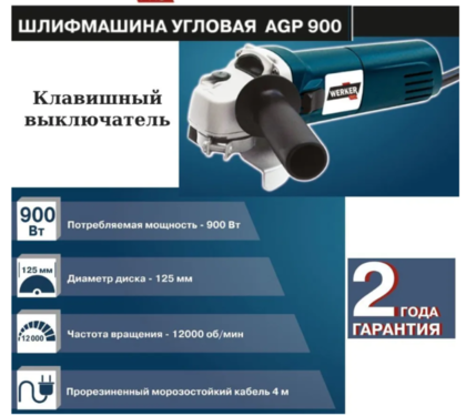 Угловая шлифмашина Werker PRO AGP 900