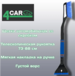 Щетка автомобильная со скребком 4CAR, 11х73-88см SY-X026