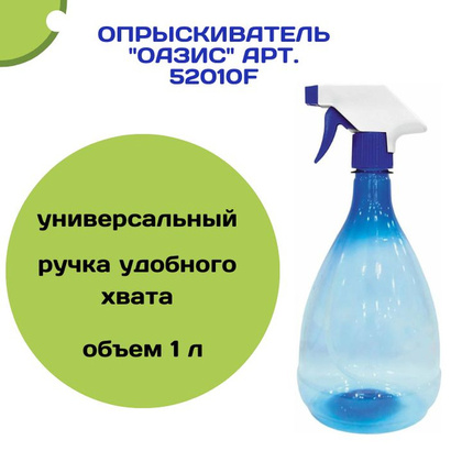 Опрыскиватель Оазис 1л, арт. 52010F