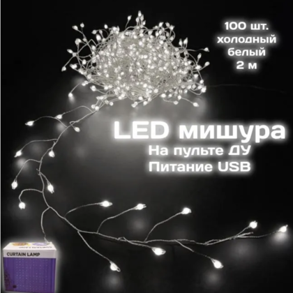 Гирлянда мишура Калядны час 2 м, 100LED, холодный белый, арт. MUJ23040332-2