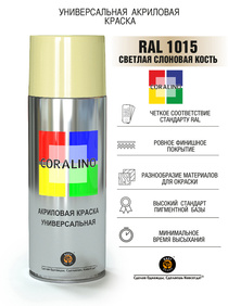 Краска Coralino RAL 1015 (520мл, светлая слоновая кость)