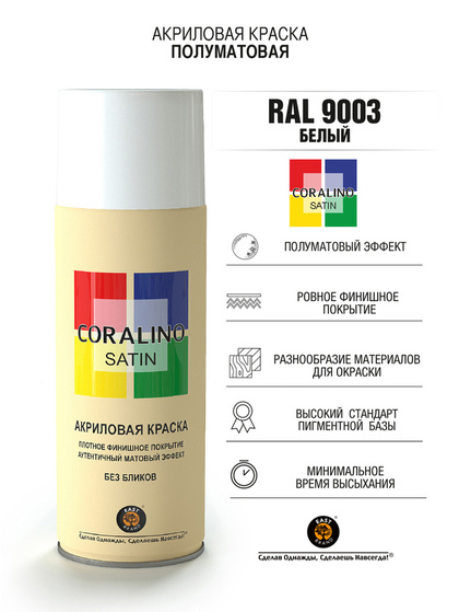 Краска аэрозольная RAL9003 Белый CORALINO SATIN полуматовая 520мл