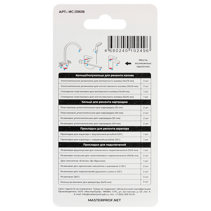 Набор ремонтный для смесителя универсальный №1, MP