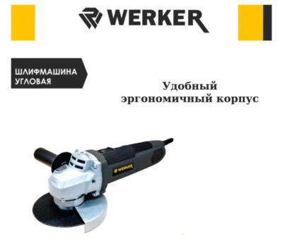 Шлифмашина угловая WERKER AG 750