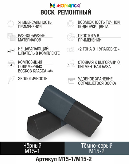 Воск ремонтный 2в1 MONARCA М15-1/М15-2. Черный/Темно-Серый