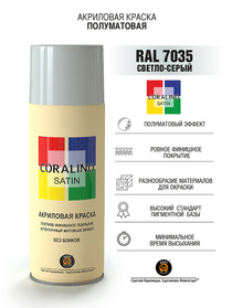 Краска аэрозольная RAL7035 Светло-Серый CORALINO SATIN полуматовая 520мл