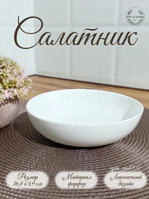 Салатник Art&Home 16,8х4,9см, костяной фарфор, арт. AMB700