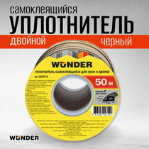 Уплотнитель самоклеящийся двойной Wunder, профиль  P 9X5.5 мм, черный (50)