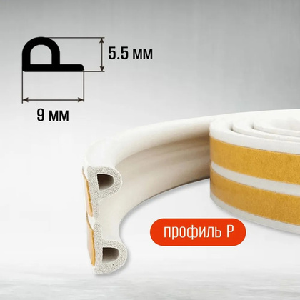 Уплотнитель самоклеящийся двойной Wunder, профиль  P 9X5.5 мм, белый (50)
