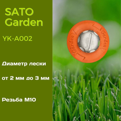 Головка для триммера SATO Garden, арт.YK-A002,автомат