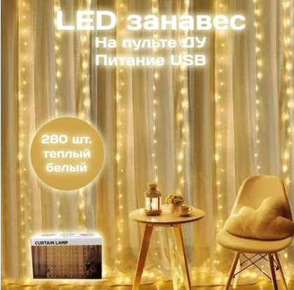 Гирлянда занавес Калядны час 3х3м, 280LED, теплый белый, арт. MUJ23040322-2