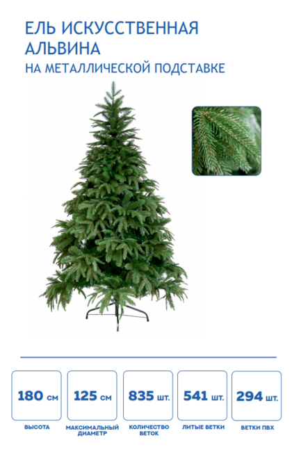 Елка синтетическая Альвина-180